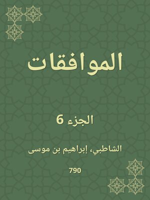 cover image of الموافقات